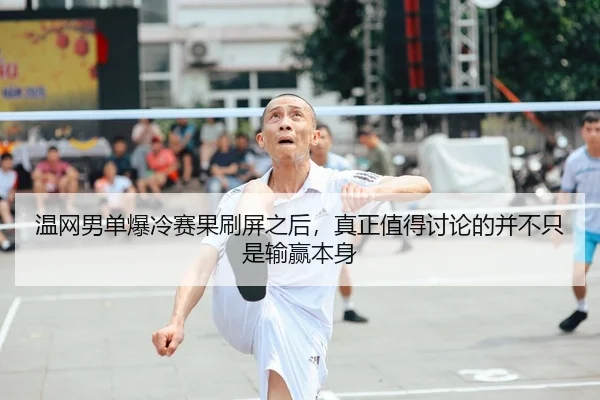 温网男单爆冷赛果刷屏之后，真正值得讨论的并不只是输赢本身